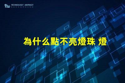 為什么點不亮燈珠 燈珠為什么會亮